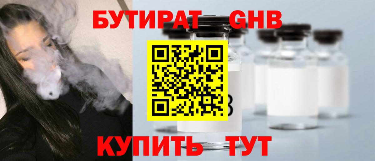 БУТИРАТ бутандиол  Вход с VPN  Тайшет 